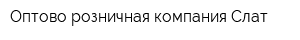 Оптово-розничная компания Слат