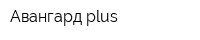 Авангард plus