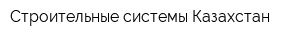 Строительные системы Казахстан