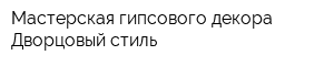 Мастерская гипсового декора Дворцовый стиль