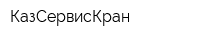 КазСервисКран