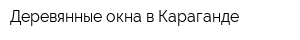 Деревянные окна в Караганде