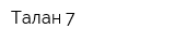 Талан-7