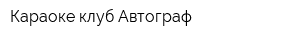 Караоке-клуб Автограф