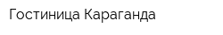Гостиница Караганда