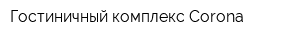 Гостиничный комплекс Corona
