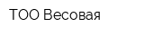 ТОО Весовая