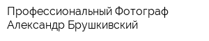 Профессиональный Фотограф Александр Брушкивский