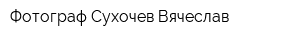 Фотограф Сухочев Вячеслав