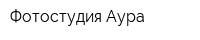 Фотостудия Аура