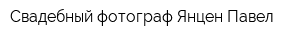 Свадебный фотограф Янцен Павел