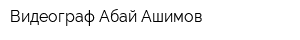 Видеограф Абай Ашимов