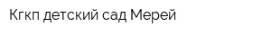 Кгкп детский сад Мерей
