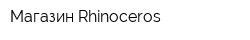 Магазин Rhinoceros
