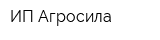 ИП Агросила