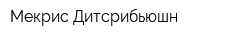 Мекрис Дитсрибьюшн
