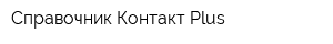 Справочник Контакт Plus