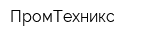 ПромТехникс