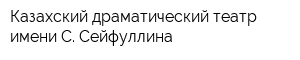 Казахский драматический театр имени С Сейфуллина