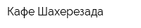Кафе Шахерезада