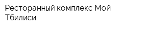 Ресторанный комплекс Мой Тбилиси