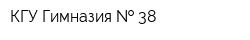 КГУ Гимназия   38