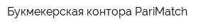 Букмекерская контора PariMatch