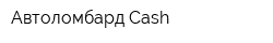 Автоломбард Cash