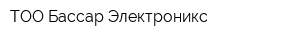 ТОО Бассар Электроникс