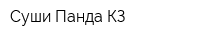 Суши Панда КЗ