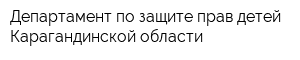 Департамент по защите прав детей Карагандинской области