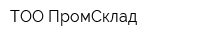 ТОО ПромСклад