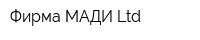 Фирма МАДИ Ltd
