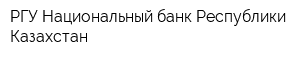 РГУ Национальный банк Республики Казахстан