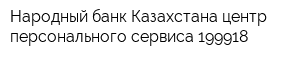 Народный банк Казахстана центр персонального сервиса 199918