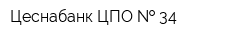 Цеснабанк ЦПО   34