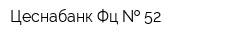 Цеснабанк Фц   52