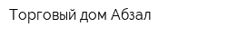 Торговый дом Абзал