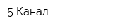 5 Канал