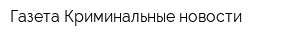 Газета Криминальные новости