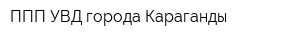 ППП УВД города Караганды