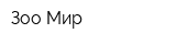 Зоо-Мир