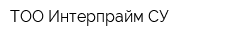 ТОО Интерпрайм-СУ