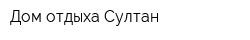 Дом отдыха Султан