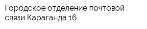 Городское отделение почтовой связи Караганда-16