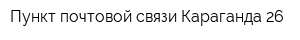 Пункт почтовой связи Караганда-26
