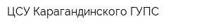 ЦСУ Карагандинского ГУПС