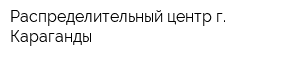 Распределительный центр г Караганды