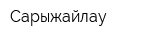 Сарыжайлау