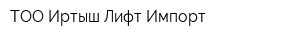 ТОО Иртыш-Лифт-Импорт